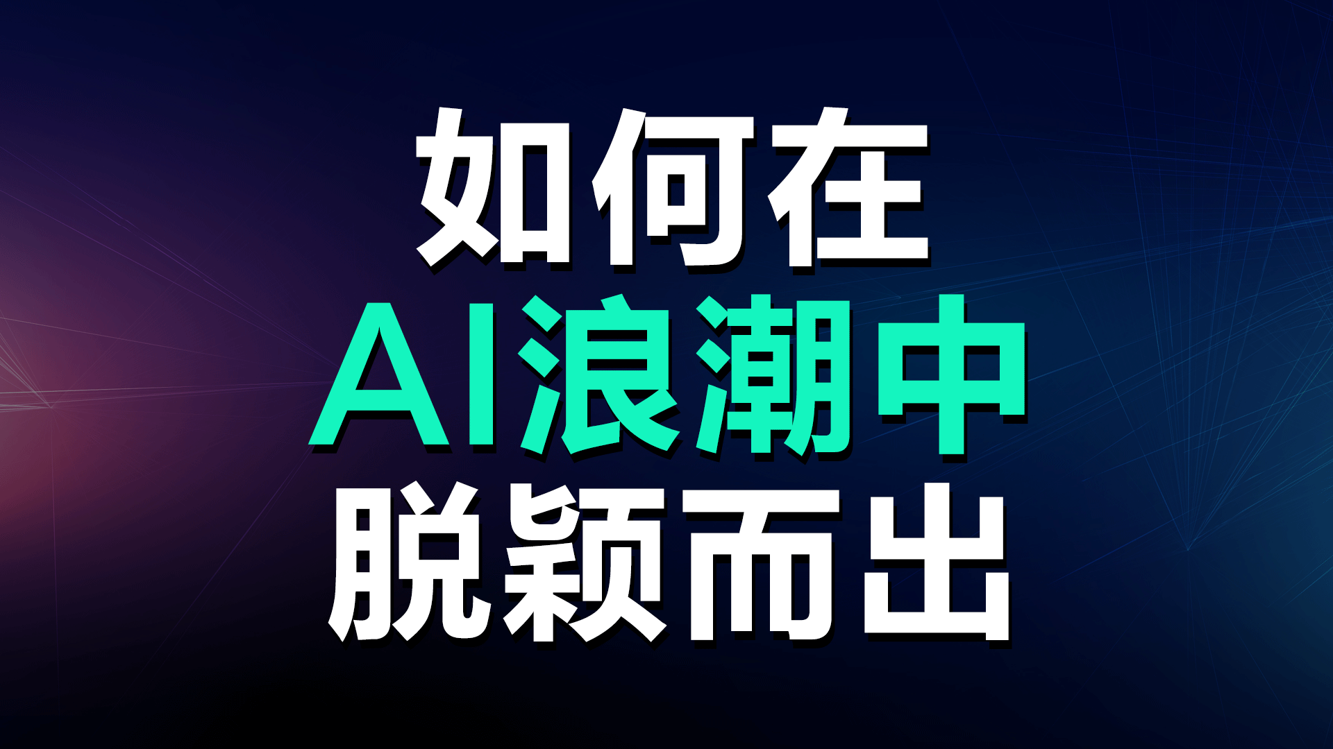 ChatGPT到底是个啥东西,一篇文章给你讲明白,最后后面有超级福利。一定要看完。