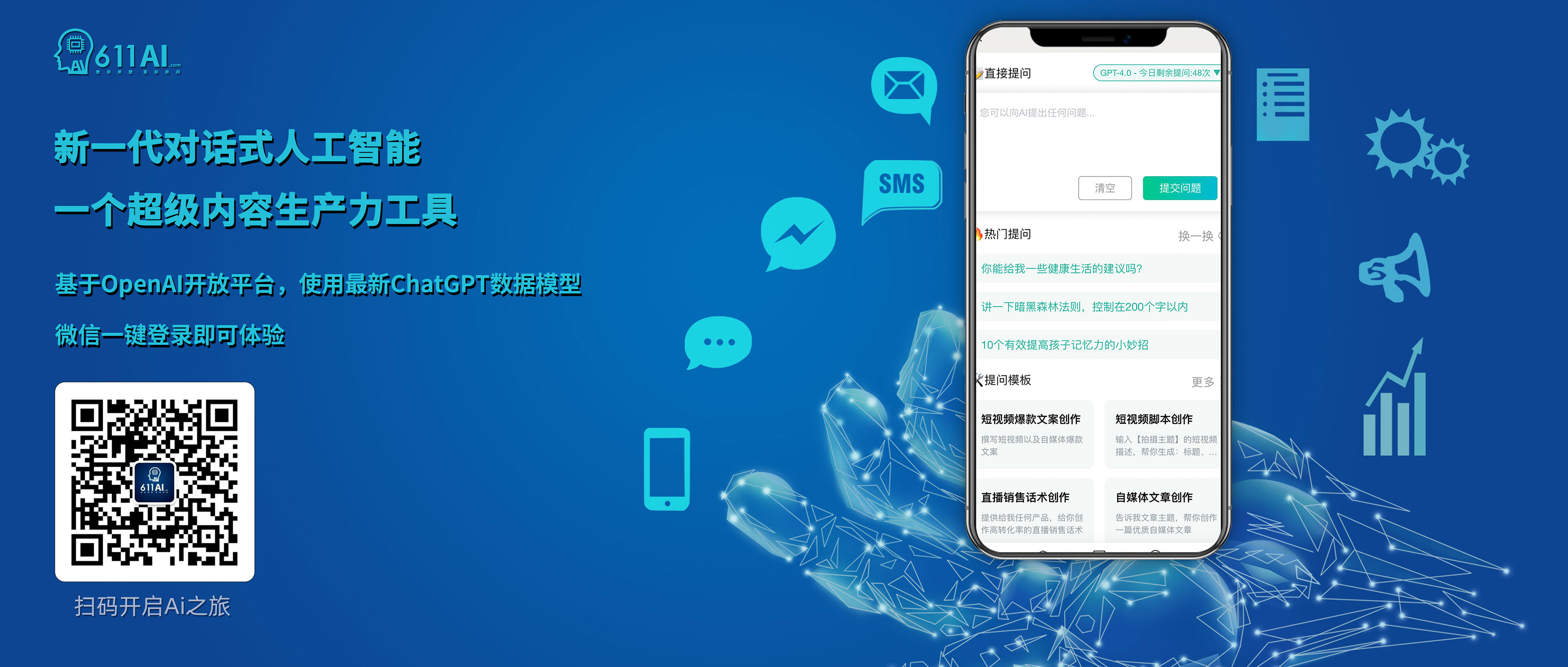 611AI助你创造百万播放量视频文案